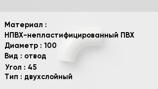 Отвод ПВХ НПВХ-непластифицированный ПВХ 100 отвод Угол:45 двухслойный